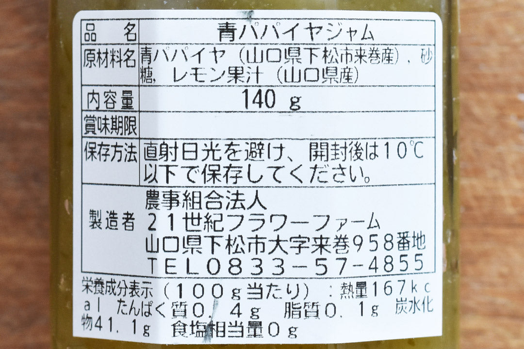 藤田さんのくるまきジャム・青パパイヤ_04