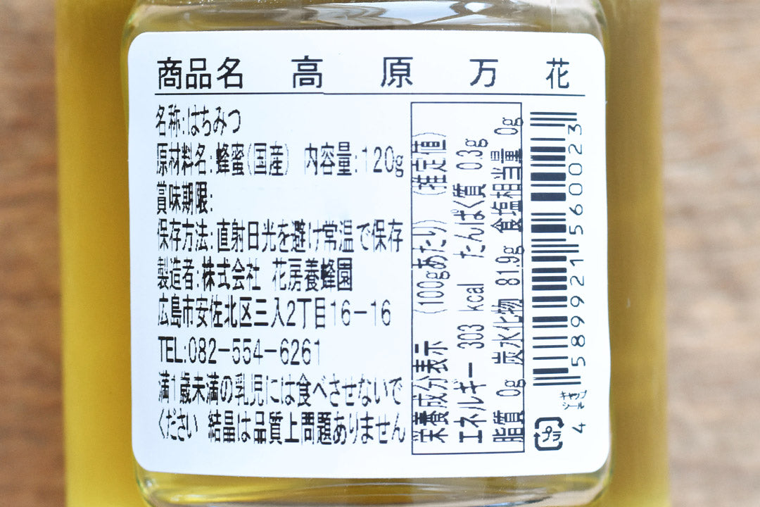 花房養蜂園さんの高原万花120g_04