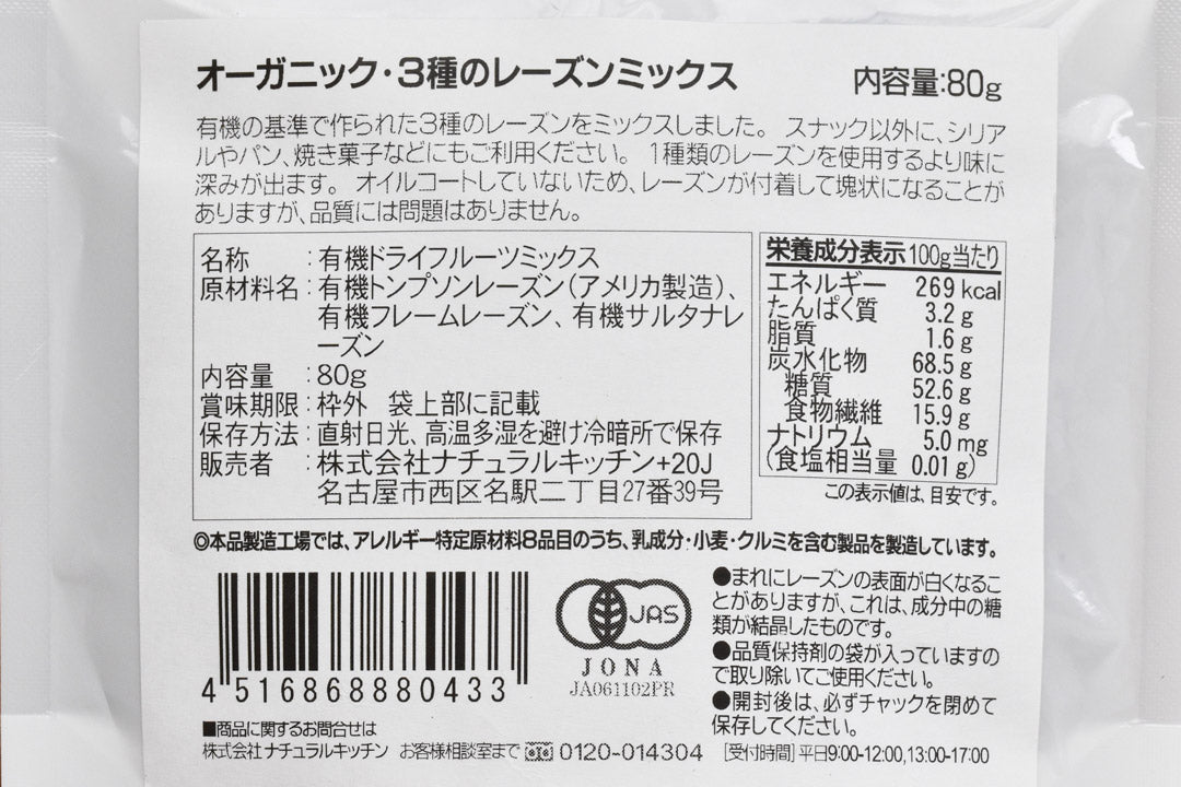 関西中央アグリさんの有機ドライフルーツ・レーズンミックス_04